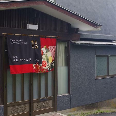 Kusatsu Onsen Guesthouse Gyoten 외부 사진